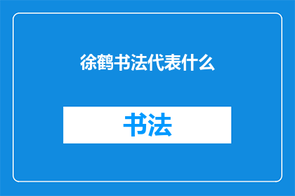 徐鹤书法代表什么(徐鹤的书法艺术代表了什么？)