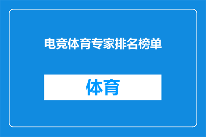 电竞体育专家排名榜单(电竞体育专家排名榜单：谁是当今最杰出的电竞运动员？)