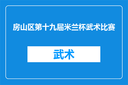 房山区第十九届米兰杯武术比赛(房山区第十九届米兰杯武术比赛，何时举行？)