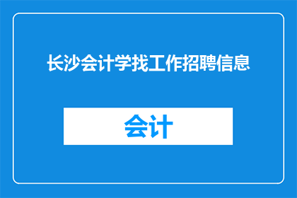 长沙会计学找工作招聘信息(长沙会计学求职者，您是否在寻找理想的工作机会？)