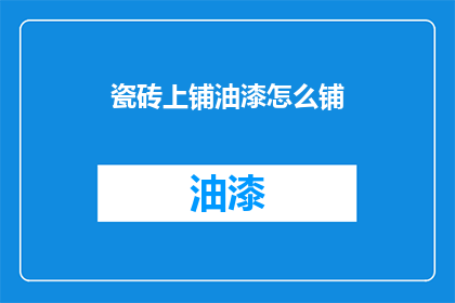 瓷砖上铺油漆怎么铺(如何正确铺设瓷砖并涂上油漆？)