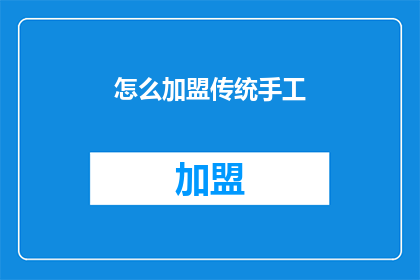怎么加盟传统手工(如何成为传统手工制品的加盟者？)