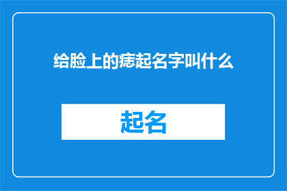 给脸上的痣起名字叫什么(如何给脸上的痣赋予一个合适的名字？)