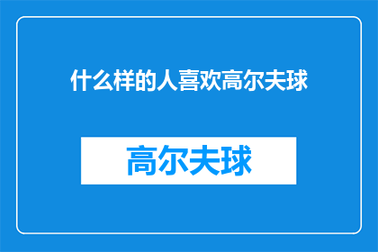 什么样的人喜欢高尔夫球(什么样的高尔夫球爱好者？)