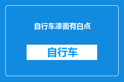 自行车漆面有白点(自行车漆面出现白点，是正常现象还是潜在的问题？)