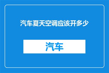 汽车夏天空调应该开多少(夏天汽车空调温度设置多少合适？)