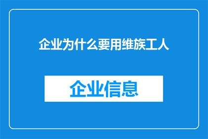 企业为什么要用维族工人(企业为何青睐维吾尔族工人？)