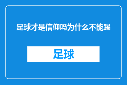 足球才是信仰吗为什么不能踢(足球是否应成为我们生活的信仰？为何它不能成为我们的全部？)