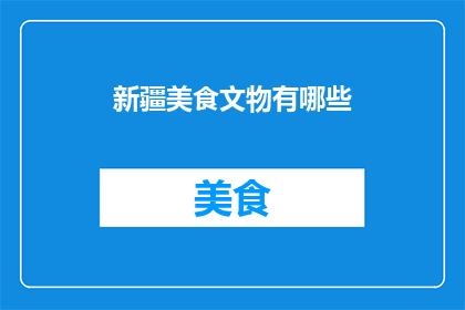 新疆美食文物有哪些(新疆美食文物有哪些？)