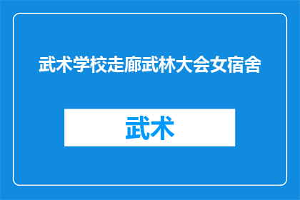 武术学校走廊武林大会女宿舍(武术学校走廊武林大会女宿舍：一场怎样的较量？)
