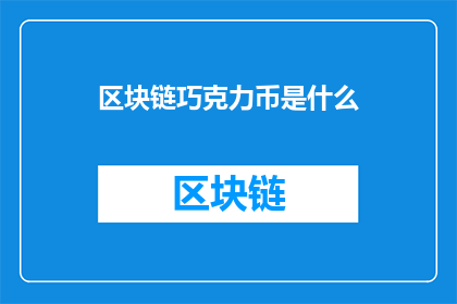 区块链巧克力币是什么(区块链巧克力币：一种新兴的数字货币，它如何改变我们对巧克力的消费和价值认知？)
