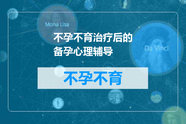 不孕不育治疗后的备孕心理辅导