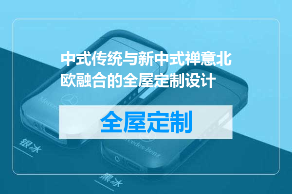 中式传统与新中式禅意北欧融合的全屋定制设计