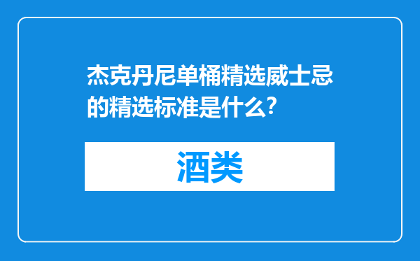 杰克丹尼单桶精选威士忌的精选标准是什么？