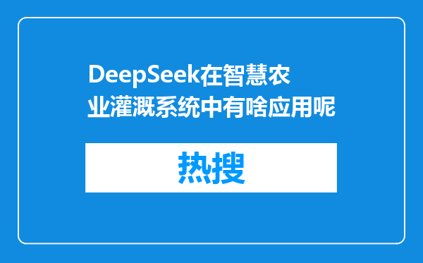 DeepSeek在智慧农业灌溉系统中有啥应用呢