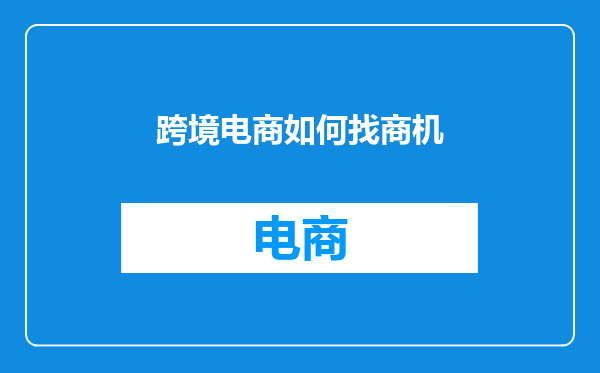 跨境电商如何找商机