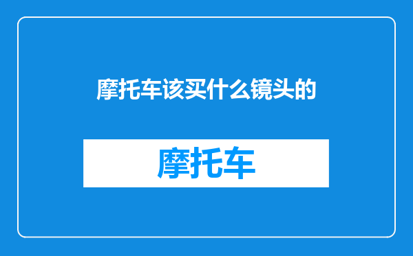摩托车该买什么镜头的