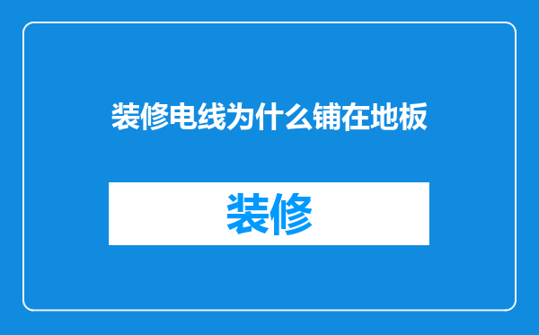 装修电线为什么铺在地板