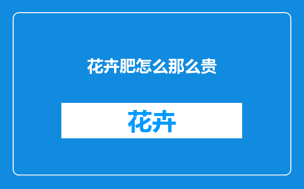 花卉肥怎么那么贵