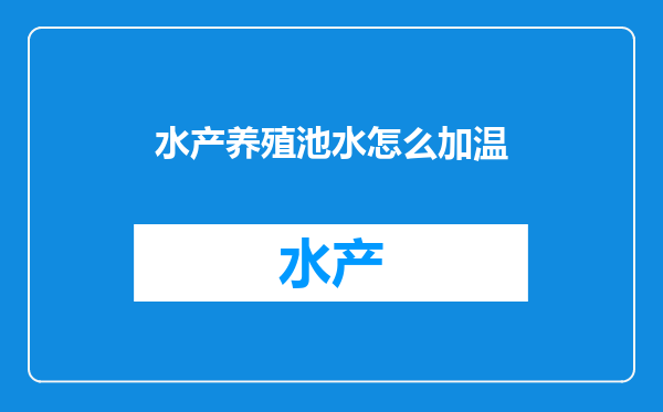 水产养殖池水怎么加温