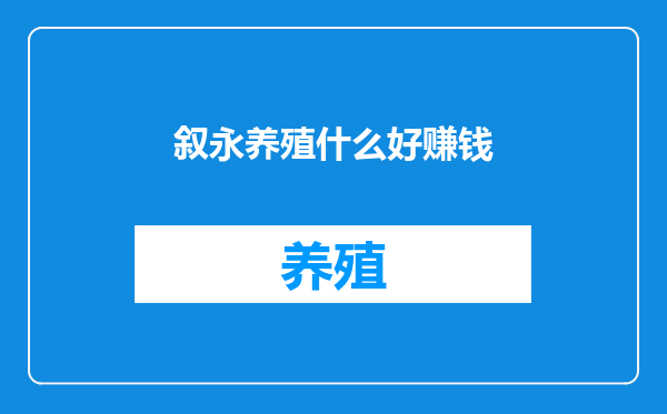 叙永养殖什么好赚钱