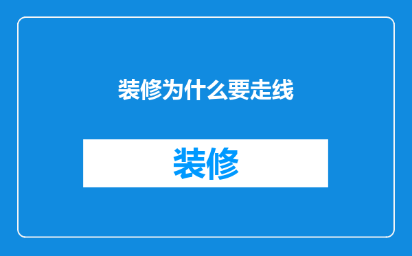 装修为什么要走线