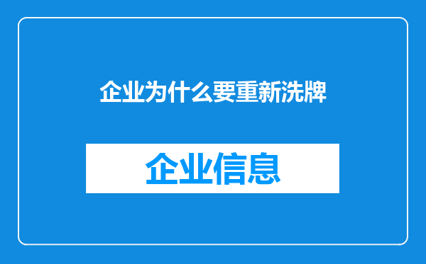 企业为什么要重新洗牌