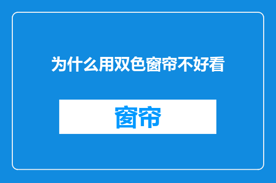 为什么用双色窗帘不好看