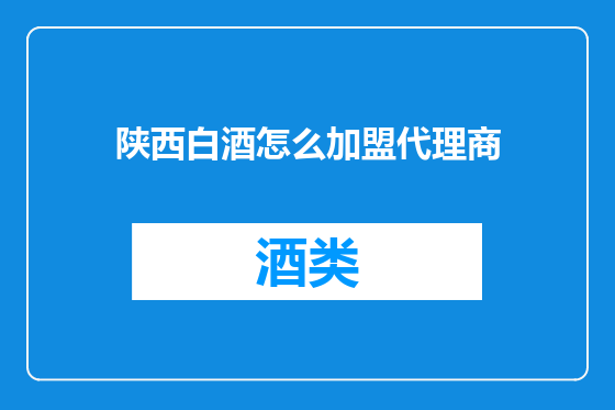 陕西白酒怎么加盟代理商