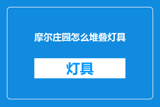摩尔庄园怎么堆叠灯具