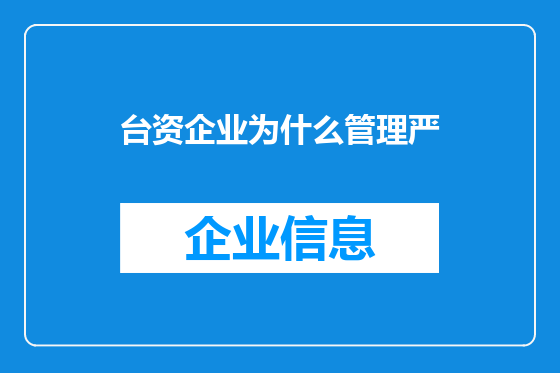 台资企业为什么管理严