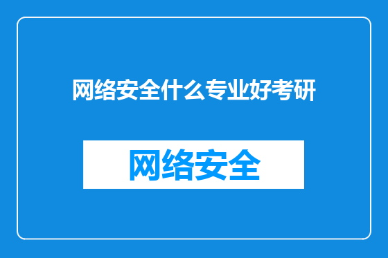 网络安全什么专业好考研