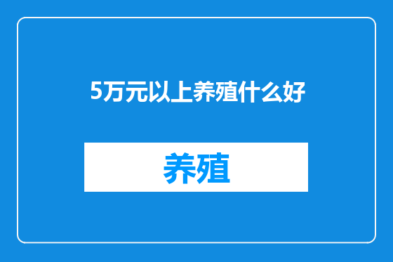 5万元以上养殖什么好