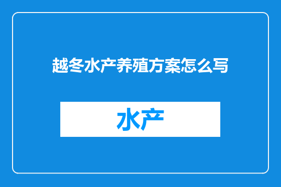 越冬水产养殖方案怎么写