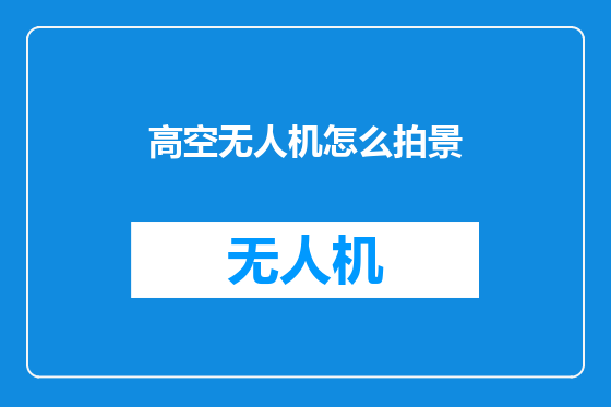高空无人机怎么拍景