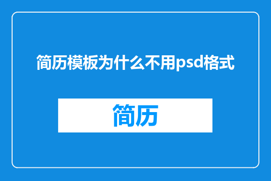 简历模板为什么不用psd格式