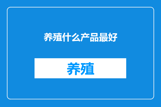 养殖什么产品最好