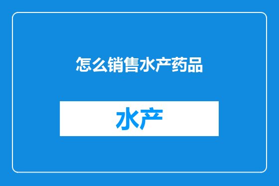 怎么销售水产药品