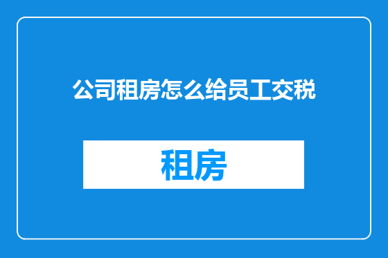 公司租房怎么给员工交税