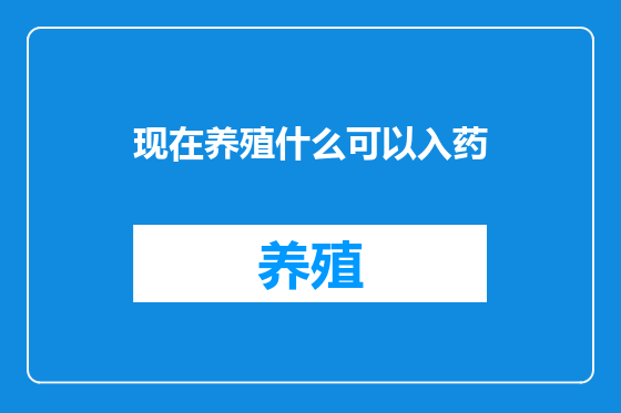 现在养殖什么可以入药