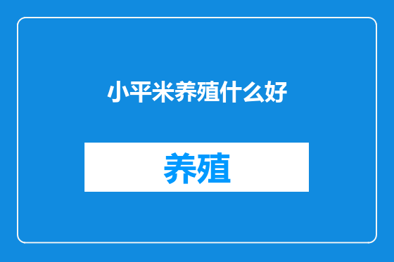 小平米养殖什么好