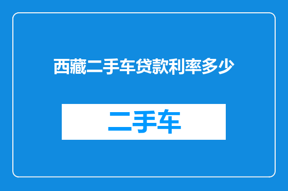 西藏二手车贷款利率多少