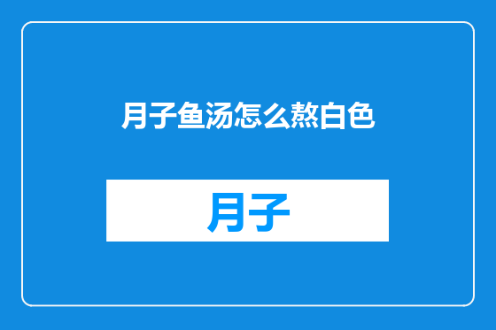 月子鱼汤怎么熬白色