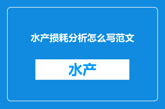 水产损耗分析怎么写范文