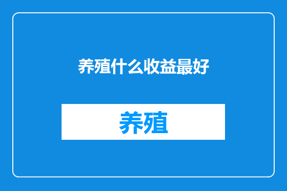 养殖什么收益最好