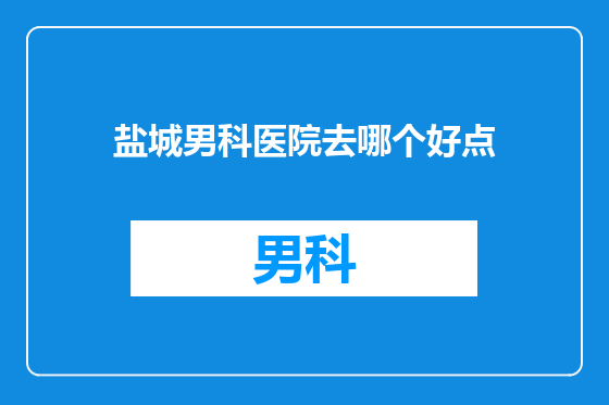 盐城男科医院去哪个好点