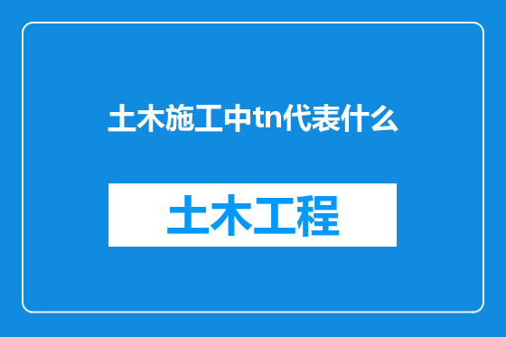 土木施工中tn代表什么
