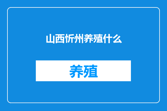山西忻州养殖什么