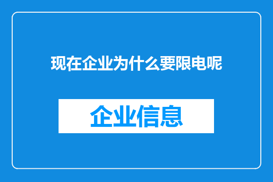 现在企业为什么要限电呢