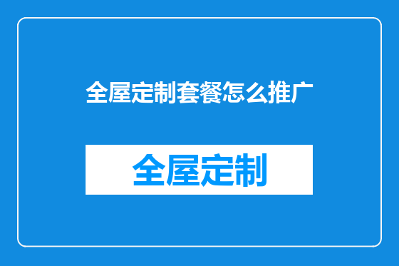 全屋定制套餐怎么推广
